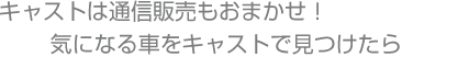 キャストでの納車までの流れをご説明致します。